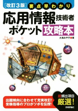 【改訂3版】要点早わかり 応用情報技術者 ポケット攻略本 (情報処理技術者試験) [Feb 23， 2017] 大滝 みや子