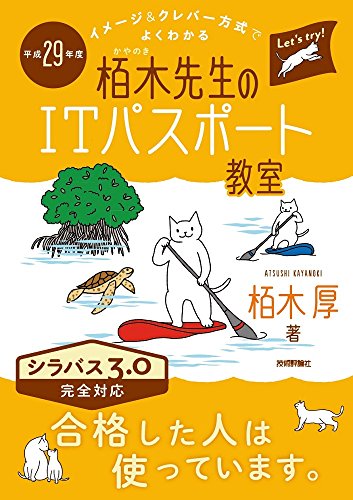 平成29年度 イメージ&クレバー方式でよくわかる 栢木先生のITパスポート教室 (情報処理技術者試験) [Dec 14， 2016] 栢木 厚