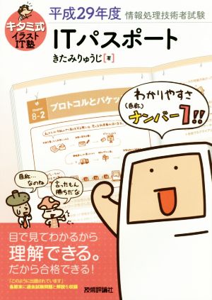 キタミ式イラストIT塾 ITパスポート 平成29年度 [Dec 15， 2016] きたみ りゅうじ