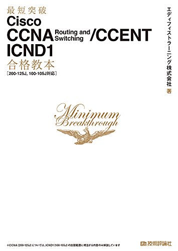 最短突破 Cisco CCNA Routing and Switching/CCENT ICND1合格教本[200-125J， 100-105J対応] エディフィストラーニング株式会社