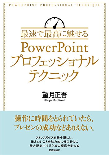最速で最高に魅せるPowerPointプロフェッショナルテクニック 望月 正吾