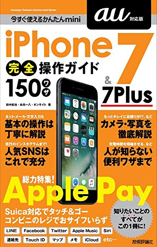 今すぐ使えるかんたんmini iPhone 7 & 7 Plus 完全操作ガイド 150ワザ[au対応版] 田中 拓也 永田 一八; オンサイト
