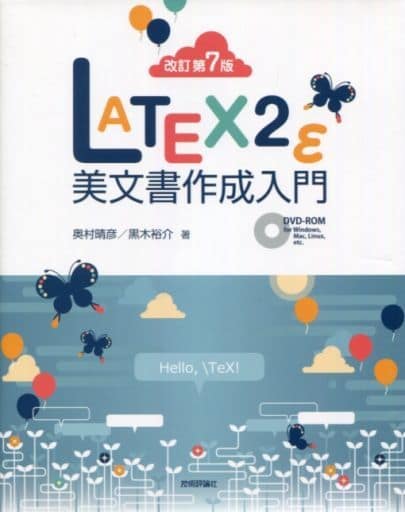[改訂第7版]LaTeX2ε美文書作成入門 奥村 晴彦; 黒木 裕介