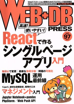 WEB+DB PRESS Vol.97 [Feb 24， 2017] 外村 和仁 小林 徹 古川 陽介 佐藤 歩 yoku0825 是澤 太志 一野瀬 翔吾 加藤 颯史 のざき ひろふみ うらがみ 水嶋 淳貴 久田 真寛 久保 達彦 伊藤 直也 遠藤 雅伸 ひげぽん 海野 弘成 はまちや2 竹原 倉岡 洋義; WEB+DB PRESS編集部