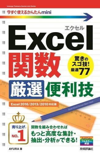 今すぐ使えるかんたんmini Excel関数 厳選便利技[Excel 2016/2013/2010対応版] AYURA