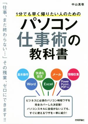 1分でも早く帰りたい人のためのパソコン仕事術の教科書 [Mar 15， 2017] 中山 真敬