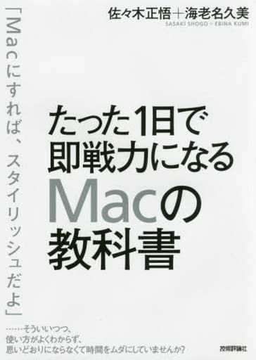 たった1日で即戦力になるMacの教科書 佐々木 正悟; 海老名 久美