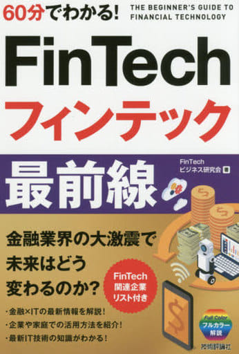 60分でわかる! FinTech フィンテック 最前線 (60分でわかる! IT知識) [Apr 12， 2017] FinTechビジネス研究会