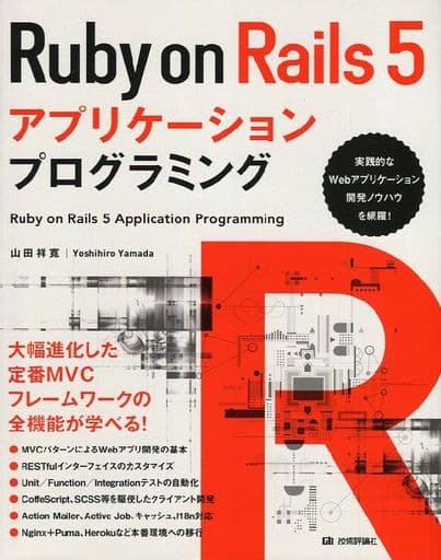Ruby on Rails 5アプリケーションプログラミング [大型本] 山田 祥寛