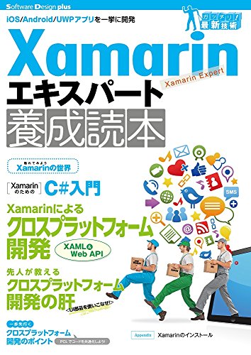 Xamarinエキスパート養成読本 (Software Design plus) [Mar 25， 2017] 養成読本編集部
