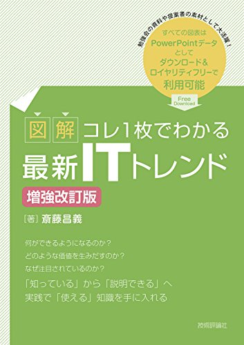 【図解】コレ1枚でわかる最新ITトレンド [増強改訂版] [May 10， 2017] 斎藤 昌義