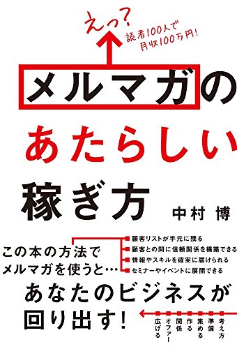 えっ 読者100人で月収100万円! メルマガのあたらしい稼ぎ方 [May 19， 2017] 中村 博