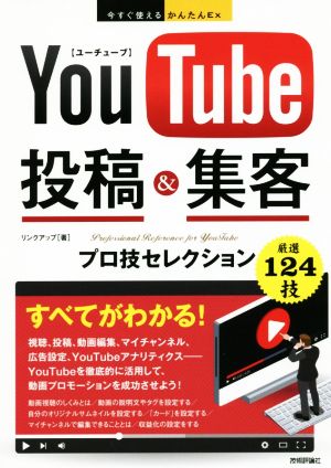 今すぐ使えるかんたんEx YouTube 投稿&集客 プロ技セレクション リンクアップ