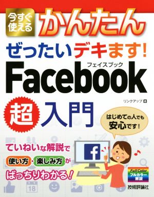 今すぐ使えるかんたん ぜったいデキます! Facebook超入門 [May 24， 2017] リンクアップ
