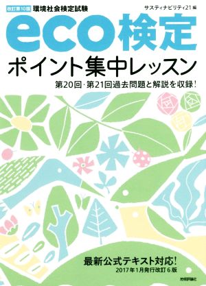 eco検定ポイント集中レッスン: 環境社会検定試験 [May 10， 2017] サスティナビリティ21