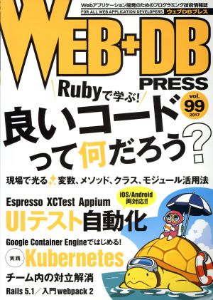WEB+DB PRESS Vol.99 [Jun 24， 2017] 髙橋 健一 谷口 禎英 井本 大登 山崎 勝平 大和田 純 内村 元樹 坂東 昌哉 平田 敏之 牧 大輔 板敷 康洋 大﨑 浩崇 穴井 宏幸 原口 宗悟 久田 真寛 ふしはらかん のざき ひろふみ うらがみ ひげぽん 池田 拓司 はまちや2 竹原 片田 雄樹 渋江 一晃; WEB+DB PRESS編集部 編