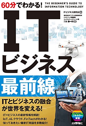 60分でわかる! IT ビジネス最前線 (60分でわかる! IT知識) [単行本（ソフトカバー）] [Jun 17， 2017] ITビジネス研究会 株式会社NTTデータ経営研究所; パートナー・情報戦略コンサルティングユニット長 三谷 慶一郎