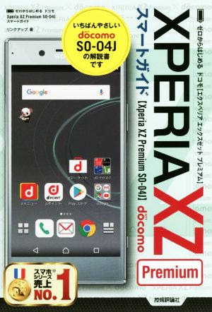 ゼロからはじめる ドコモ Xperia XZ Premium SO-04J スマートガイド [Jul 29， 2017] リンクアップ