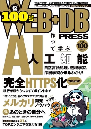 WEB+DB PRESS Vol.100 [Aug 24， 2017] 河原 一哉 白土 慧 菊田 洸 西鳥羽 二郎 柄沢 聡太郎 大谷 勇毅 新井 啓太 HANADA Yoshihito 増田 謙一 池上 達也 木下 祐実 藤原 大 長野 雅広 樫田 光 縣 俊貴 大川 徳之 栗林 健太郎 小飼 弾 庄司 嘉織 鈴木 勇介 高橋 征義 田中 哲 徳永 拓之 中嶋 謙互 中島 拓 西尾 泰和 西田 圭介 羽生 章洋 藤本 真樹 外村 和仁 まつもとゆきひろ 松本 亮介 ミック 三宅 陽一郎 森田 創 山本
