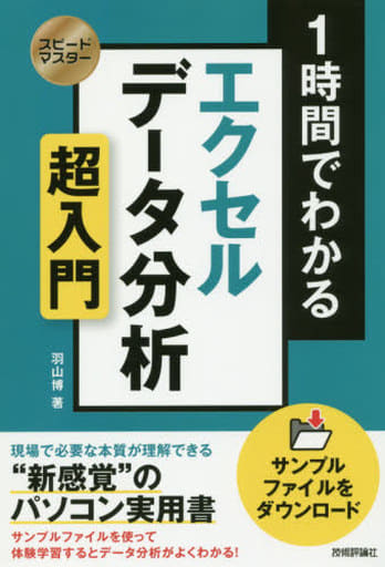 スピードマスター 1時間でわかる エクセル データ分析 超入門 [単行本（ソフトカバー）] 羽山 博