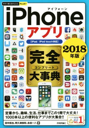 今すぐ使えるかんたんPLUS+ iPhoneアプリ 完全大事典 2018年版[iPad/iPod touch対応] [Sep 13， 2017] 田中 拓也 阿久津 良和; 永田 一八