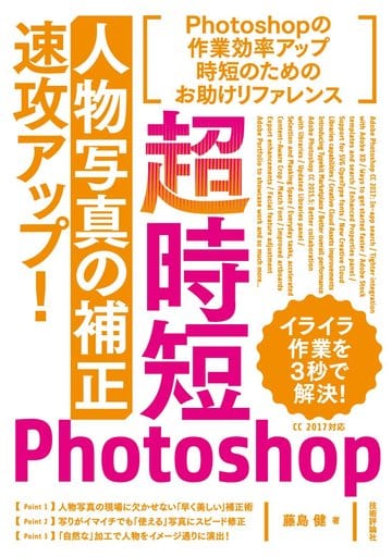 超時短Photoshop「人物写真の補正」速攻アップ! 藤島 健