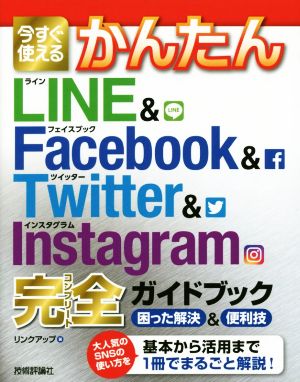 今すぐ使えるかんたん LINE & Facebook & Twitter& Instagram 完全ガイドブック 困った解決&便利技 [Oct 04， 2017] リンクアップ