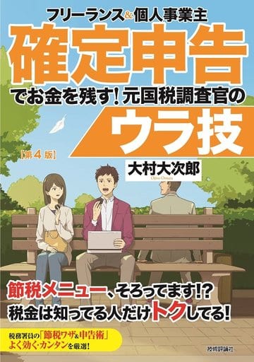 フリーランス&個人事業主 確定申告でお金を残す! 元国税調査官のウラ技 第4版 [Oct 07， 2017] 大村 大次郎