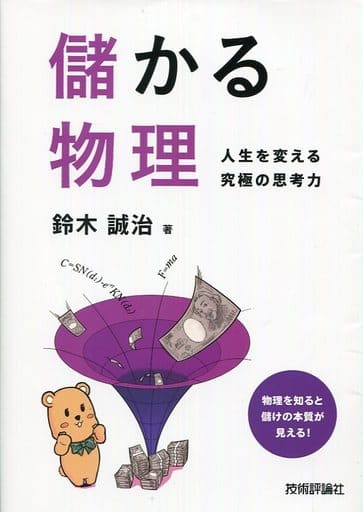 儲かる物理 ~人生を変える究極の思考力~ 鈴木 誠治