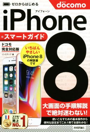ゼロからはじめる iPhone 8 スマートガイド ドコモ完全対応版 [Oct 19， 2017] リンクアップ