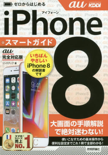 ゼロからはじめる iPhone 8 スマートガイド au完全対応版 リンクアップ