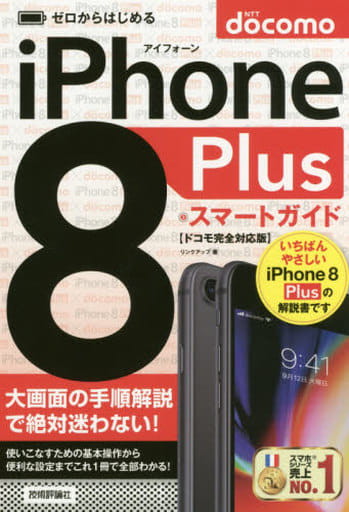 ゼロからはじめる iPhone 8 Plus スマートガイド ドコモ完全対応版 [Oct 31， 2017] リンクアップ