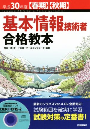 平成30年度【春期】【秋期】 基本情報技術者 合格教本 (情報処理技術者試験) [Nov 22， 2017] 角谷 一成; イエローテールコンピュータ