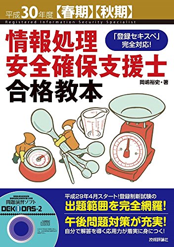 平成30年度【春期】【秋期】 情報処理安全確保支援士合格教本 岡嶋 裕史