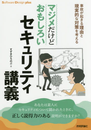 マジメだけどおもしろいセキュリティ講義 事故が起きる理由と現実的な対策を考える (Software Design plusシリーズ) すずきひろのぶ