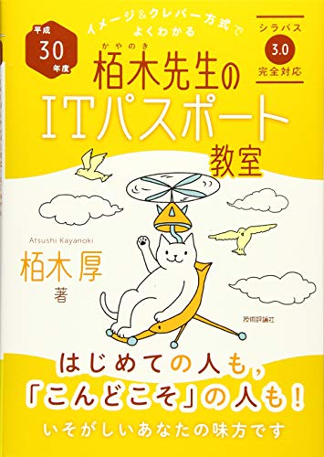 平成30年度 イメージ&クレバー方式でよくわかる 栢木先生のITパスポート教室 (情報処理技術者試験) [Nov 30， 2017] 栢木 厚