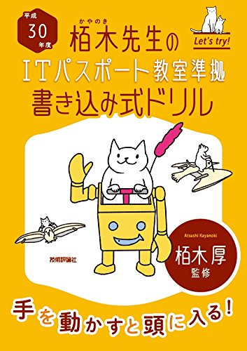 平成30年度 栢木先生のITパスポート教室準拠 書き込み式ドリル (情報処理技術者試験) [Nov 30， 2017] 技術評論社編集部