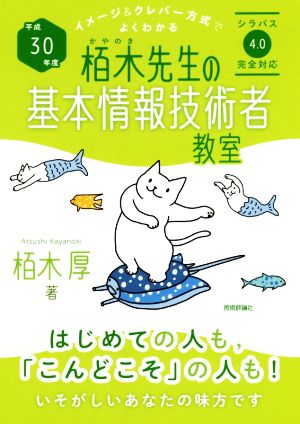 平成30年度 イメージ&クレバー方式でよくわかる栢木先生の基本情報技術者教室 (情報処理技術者試験) 栢木 厚