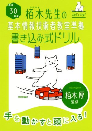 平成30年度 栢木先生の基本情報技術者教室準拠 書き込み式ドリル (情報処理技術者試験) [Nov 30， 2017] 技術評論社編集部