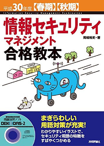 平成30年度【春期】【秋期】 情報セキュリティマネジメント合格教本 (情報処理技術者試験) [Dec 06， 2017] 岡嶋 裕史