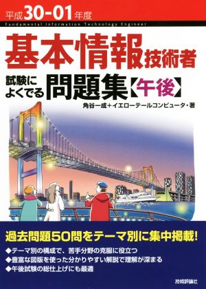 平成30-01年度 基本情報技術者 試験によくでる問題集【午後】 (情報処理技術者試験) [Jan 24， 2018] 角谷 一成; イエローテールコンピュータ