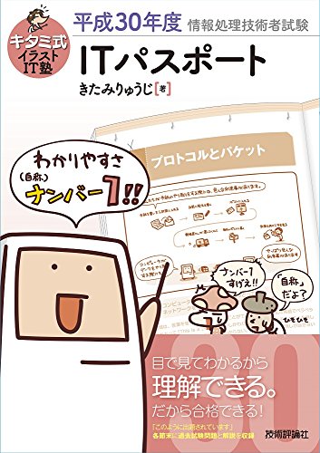 キタミ式イラストIT塾 ITパスポート 平成30年度 (情報処理技術者試験) [Dec 23， 2017] きたみりゅうじ