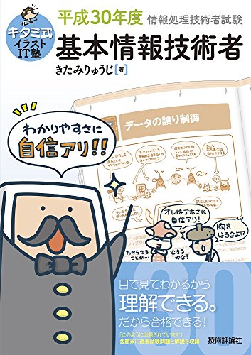 キタミ式イラストIT塾 基本情報技術者 平成30年度 (情報処理技術者試験) [Dec 23， 2017] きたみりゅうじ