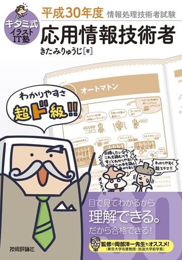 キタミ式イラストIT塾 応用情報技術者 平成30年度 (情報処理技術者試験) [Dec 23， 2017] きたみりゅうじ