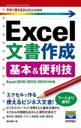 今すぐ使えるかんたんmini Excel文書作成 基本&便利技[Excel 2016/2013/2010対応版] 稲村 暢子