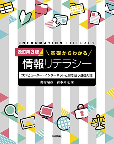 [改訂第3版 ver.2]基礎からわかる情報リテラシー [Nov 10， 2017] 奥村 晴彦; 森本 尚之