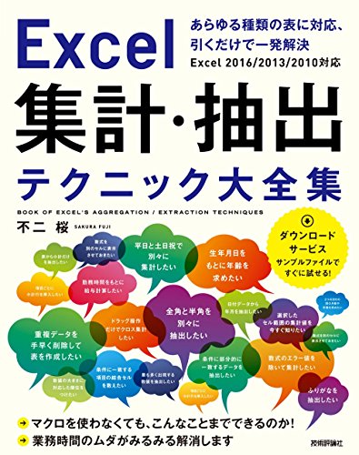 Excel 集計・抽出テクニック大全集 ~あらゆる種類の表に対応、引くだけで一発解決 [Dec 05， 2017] 不二 桜