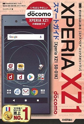 ゼロからはじめる ドコモ Xperia XZ1 SO-01K スマートガイド [Dec 27， 2017] リンクアップ