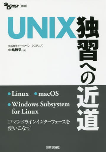UNIX独習への近道 (Software Design別冊) 中島 雅弘