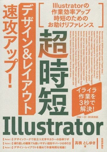 超時短Illustrator「デザイン&レイアウト」速攻アップ! [CC 2018対応] 高橋 としゆき